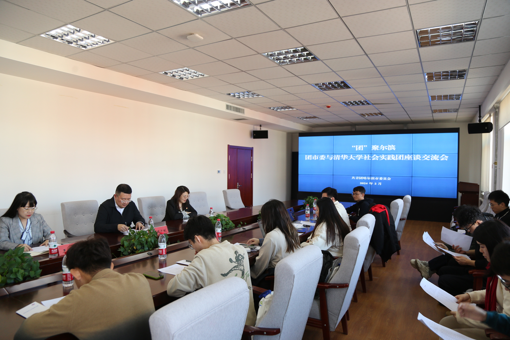 20240227-桑梓研修營(yíng)學(xué)員赴哈爾濱市實(shí)踐調(diào)研-聯(lián)絡(luò)部-團(tuán)市委與桑梓研修營(yíng)學(xué)員座談.png