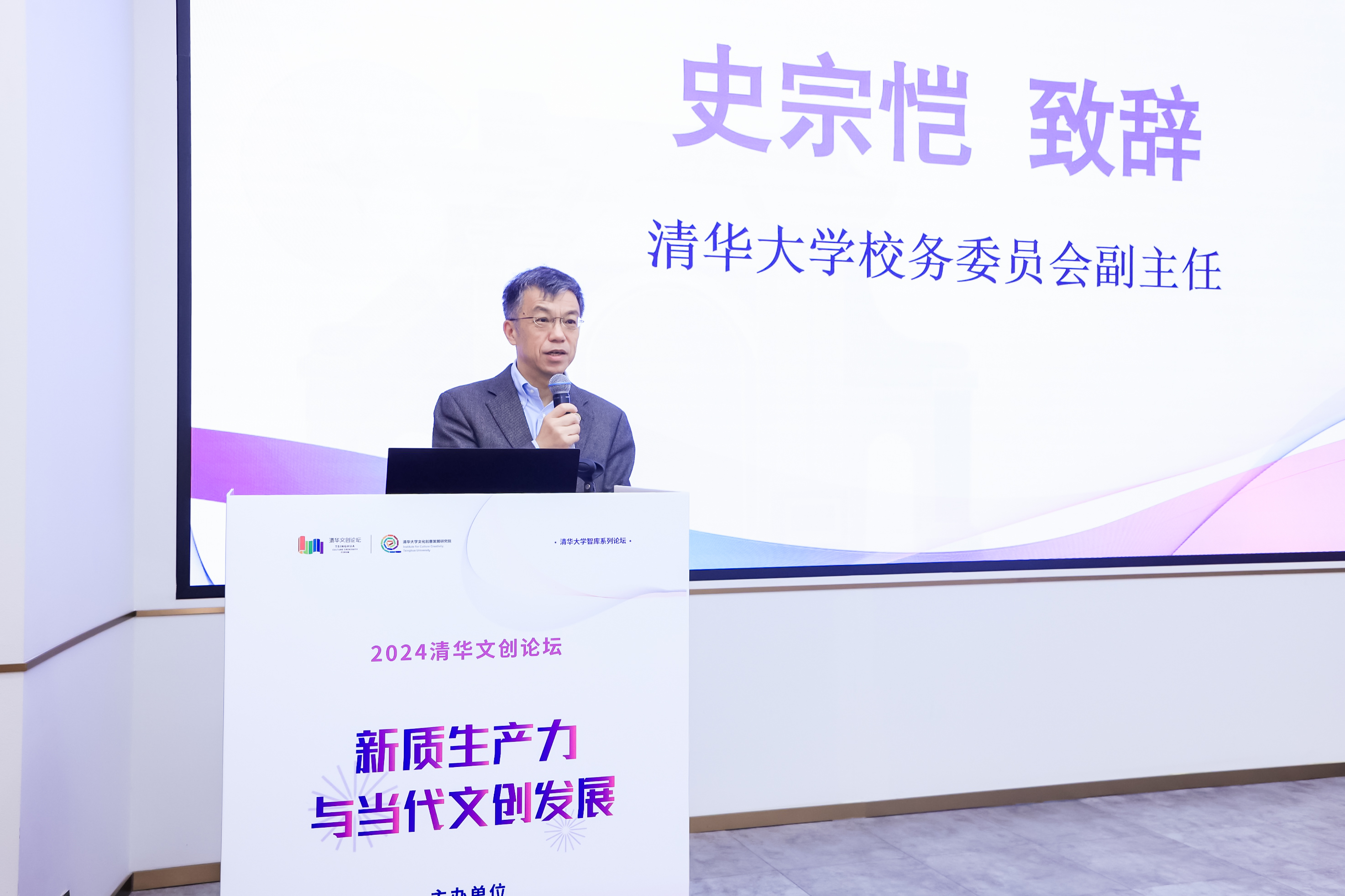 20241116-2024清華文創(chuàng)論壇成功舉辦-新聞學(xué)院-史宗愷致辭.jpg