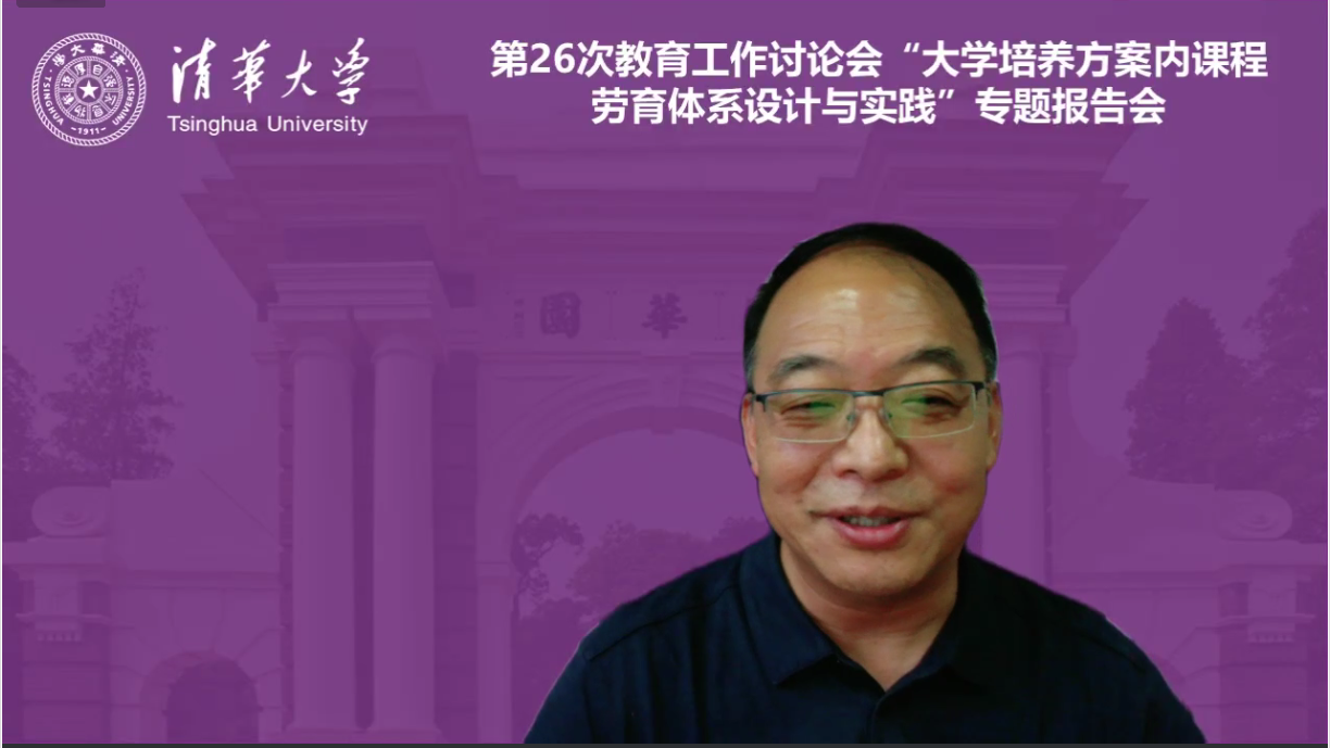20220623-“大學(xué)培養(yǎng)方案內(nèi)課程勞育體系設(shè)計與實(shí)踐”專題報告會召開-雷羽千-李雙壽主持研討會.png