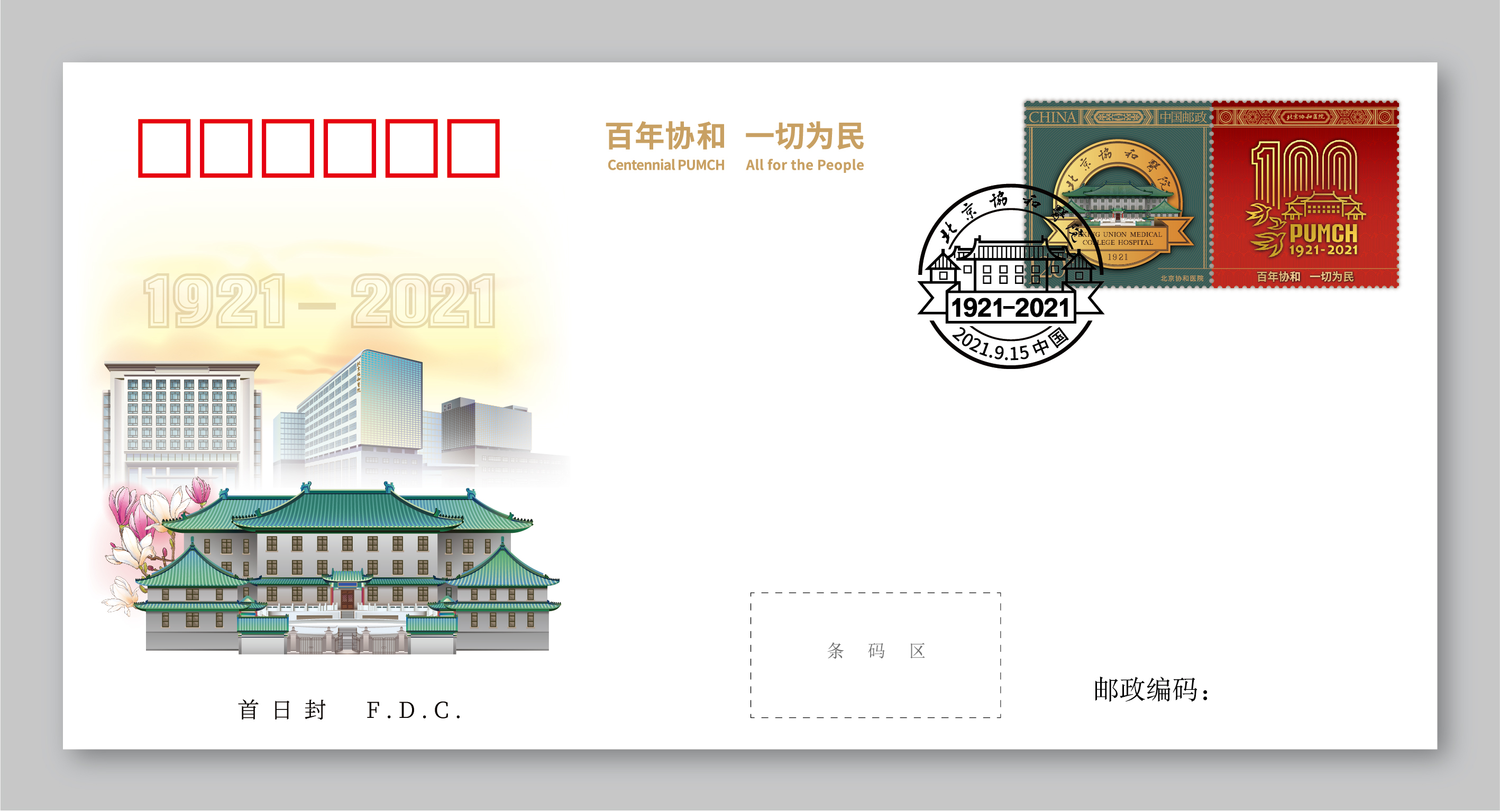 26-20210922-北京協(xié)和醫(yī)院百年院慶-陳楠工作室-《北京協(xié)和醫(yī)院》首日封.jpg