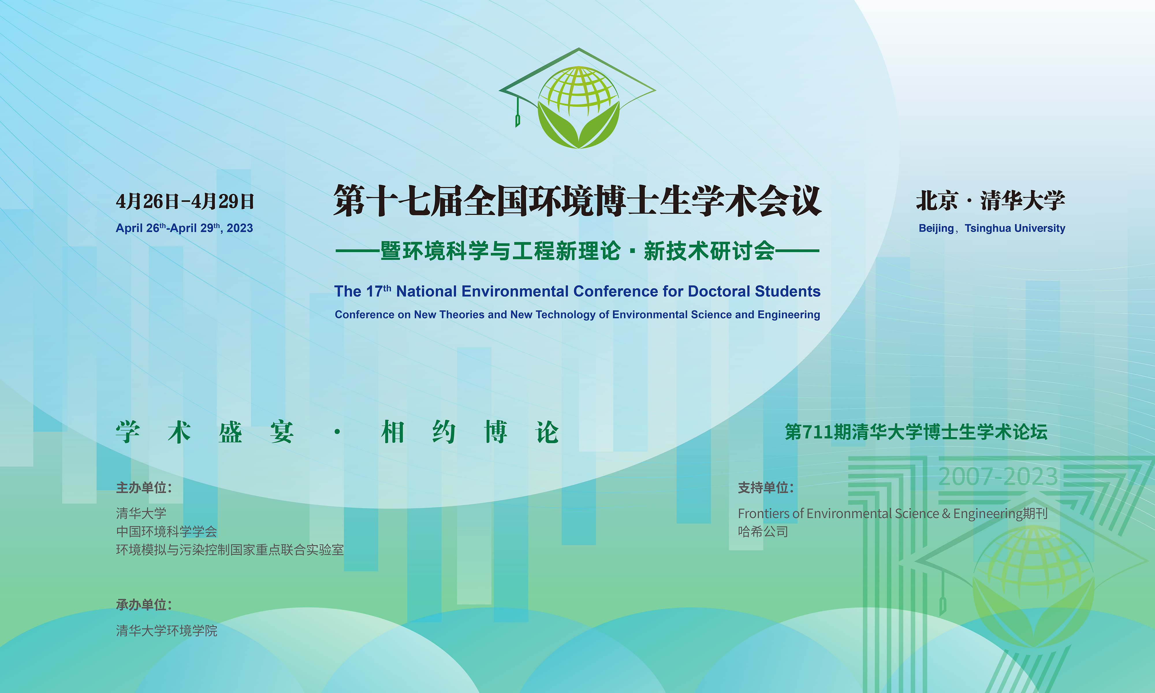 20230429-第十七屆全國環(huán)境博士生學(xué)術(shù)會議暨第711期清華大學(xué)博士生學(xué)術(shù)論壇成功舉辦-設(shè)計(jì)-背景圖.png