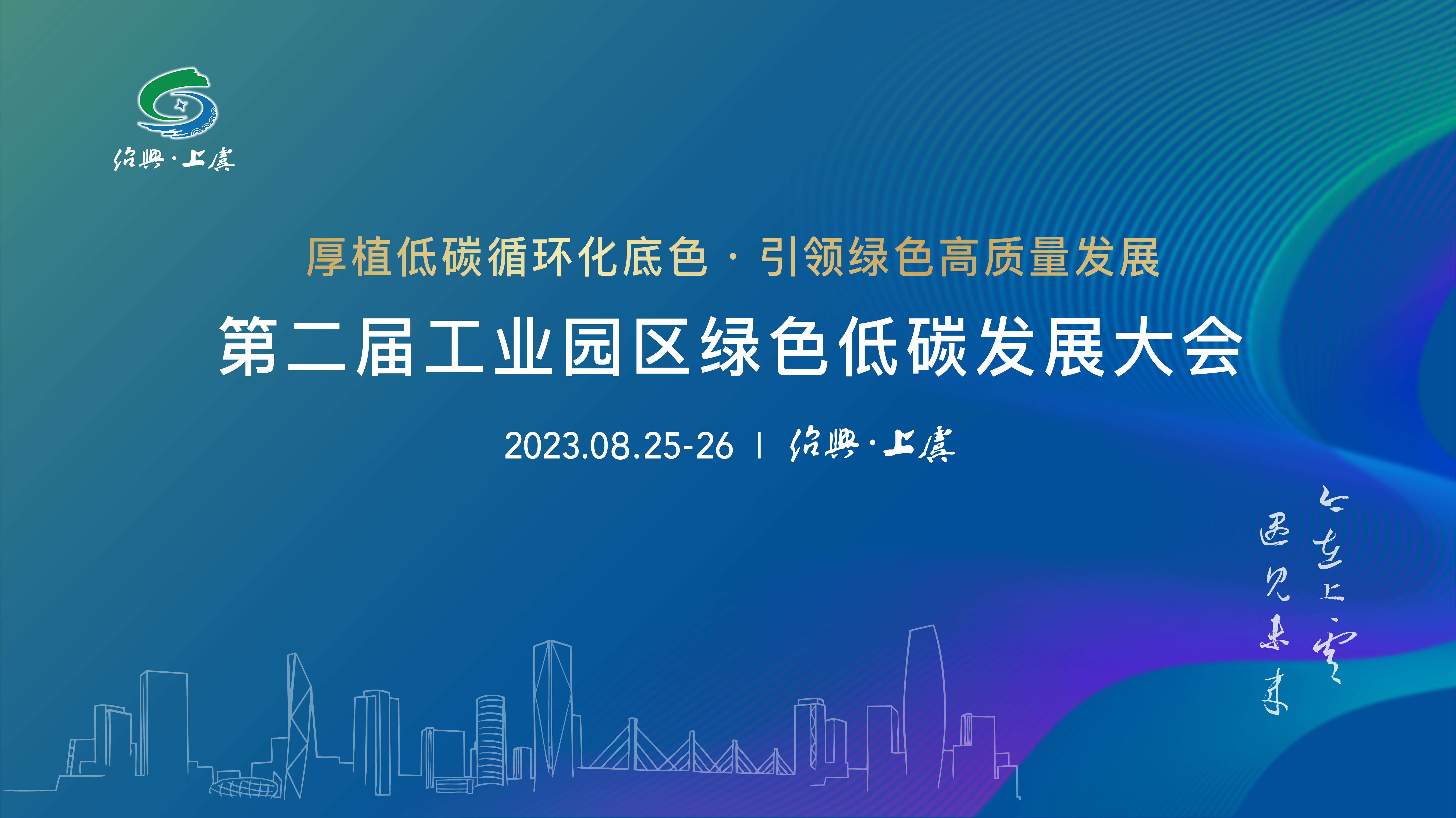 20230826-第二屆工業(yè)園區(qū)綠色低碳發(fā)展大會在紹興市上虞區(qū)成功召開-拍攝者不詳-會議海報(bào).png