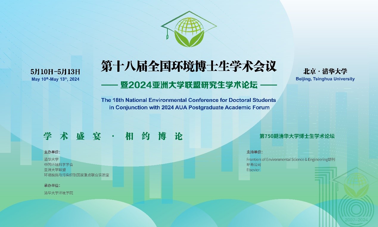 20240510-第十八屆全國環(huán)境博士生學(xué)術(shù)會議暨2024亞洲大學(xué)聯(lián)盟研究生學(xué)術(shù)論壇成功舉辦-拍攝者不詳-大會海報.jpg
