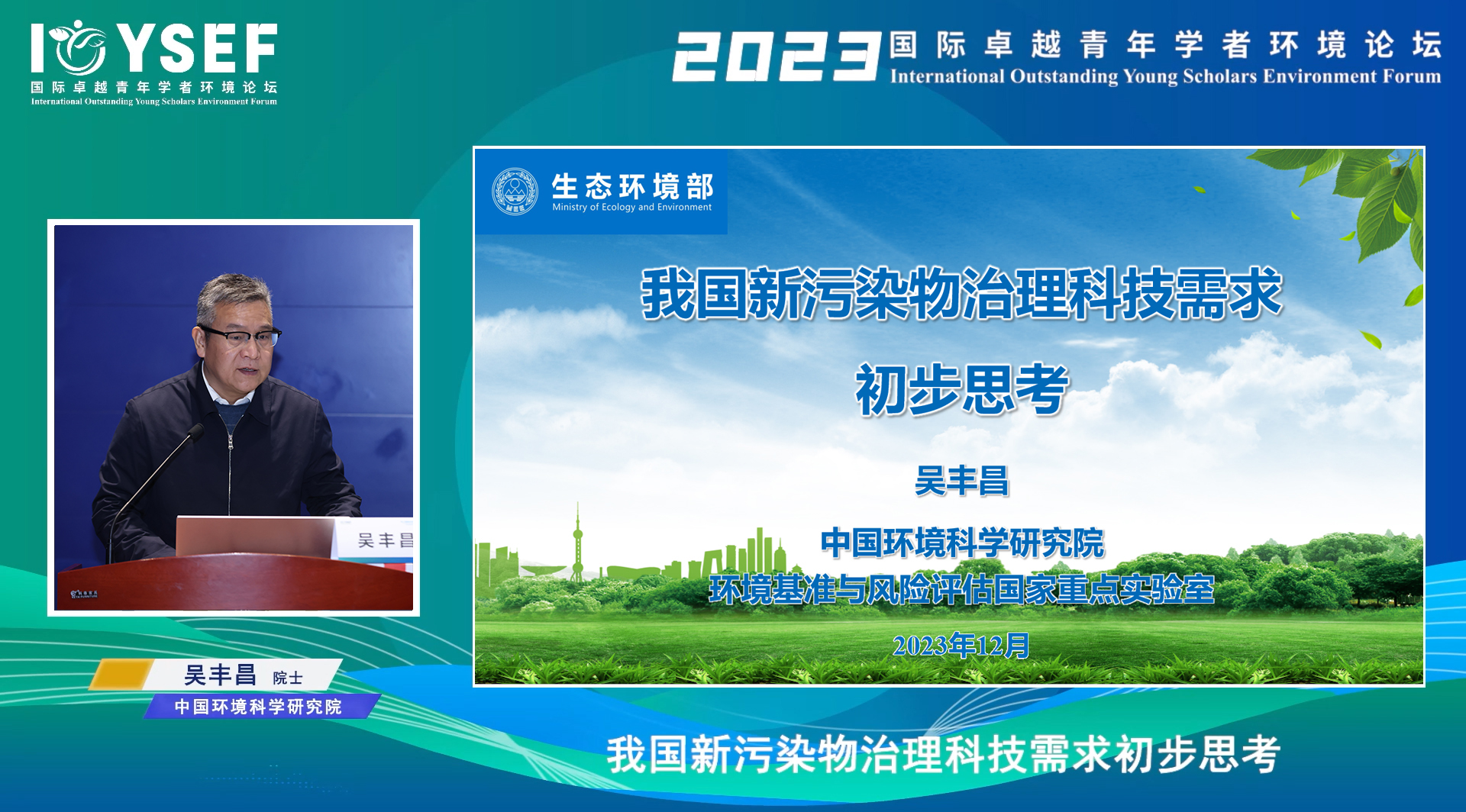 20231215-2023年國際卓越青年學者環(huán)境論壇成功舉辦-嘉藝-吳豐昌院士作報告.jpg