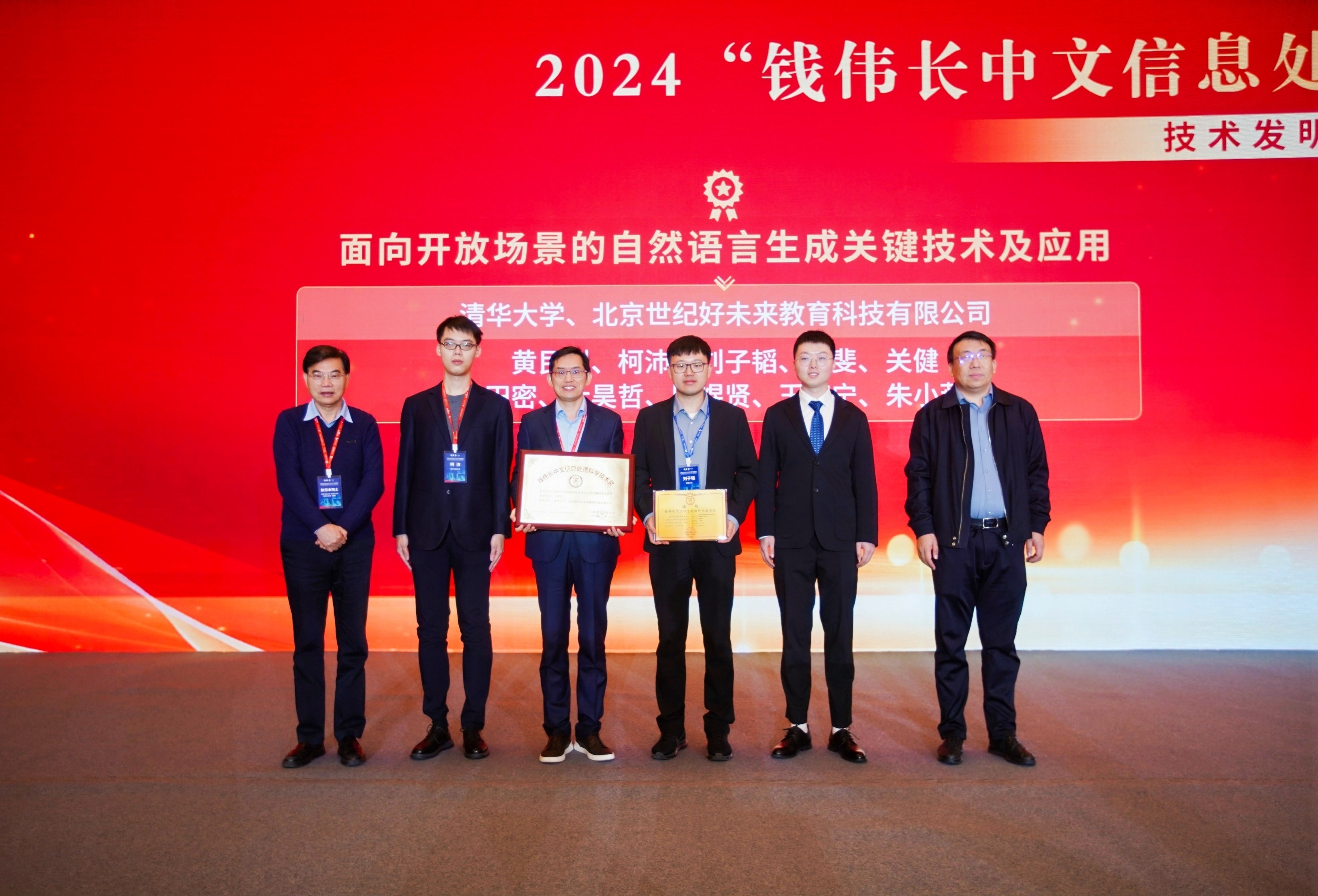 20241217-計算機系三項成果榮獲中國中文信息學會2024年錢偉長中文信息處理科學技術獎-學生-黃民烈教授團隊獲得“錢偉長中文信息處理科學技術獎”技術發(fā)明類一等獎.jpg
