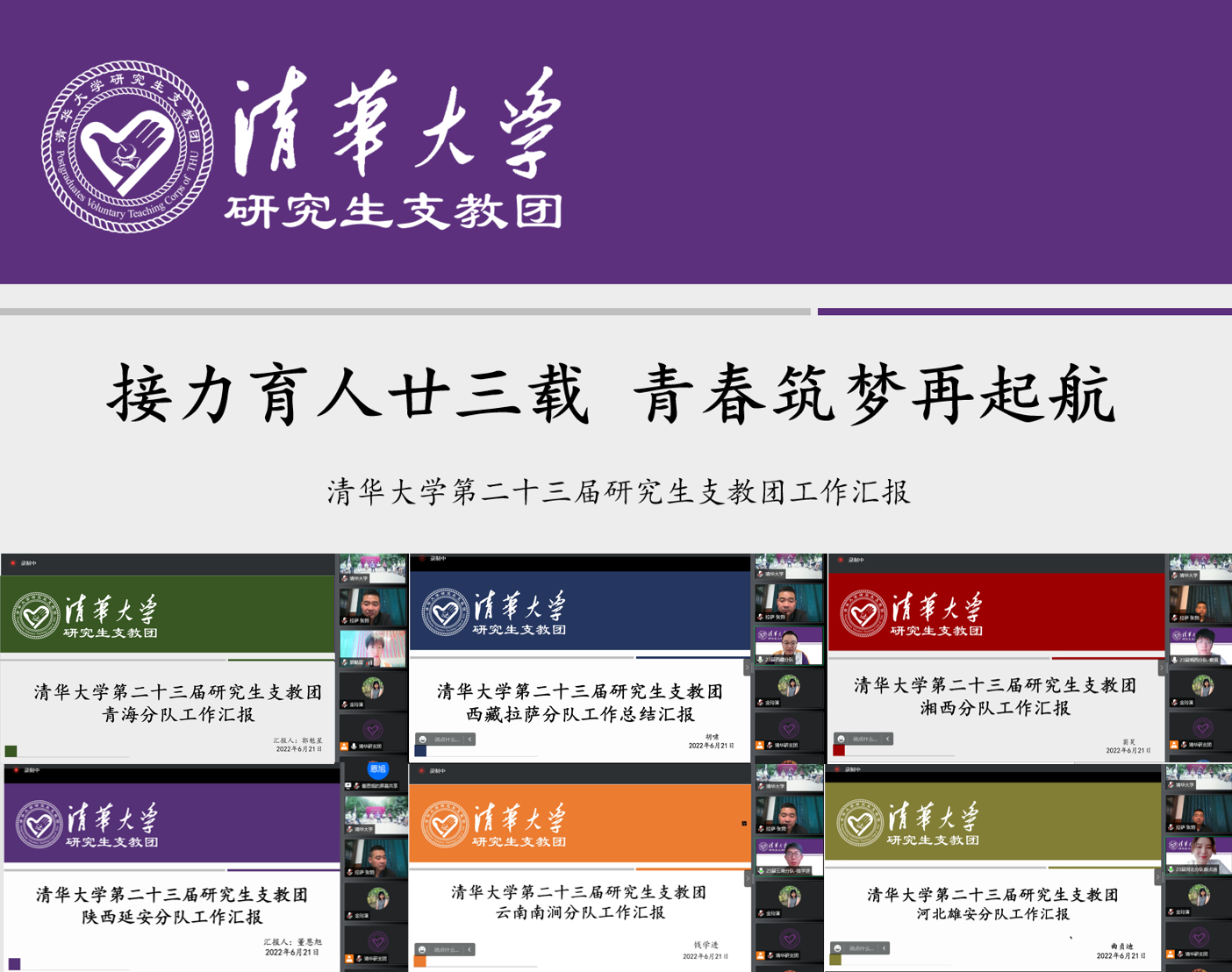 20220623-清華大學(xué)第二十三屆研究生支教團(tuán)終期匯報(bào)-支教團(tuán)供圖-第23屆研究生支教團(tuán)工作匯報(bào).png