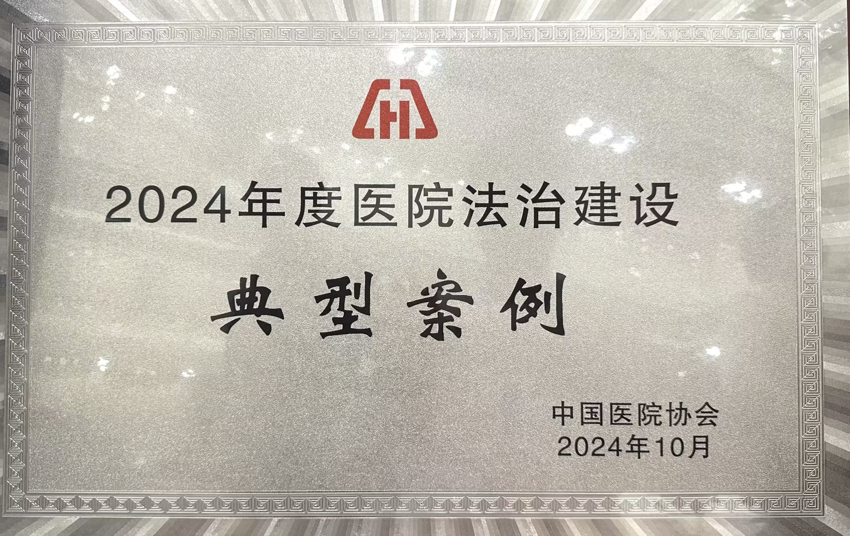 20241122-法治醫(yī)院1-醫(yī)院供稿-醫(yī)院供稿.jpg
