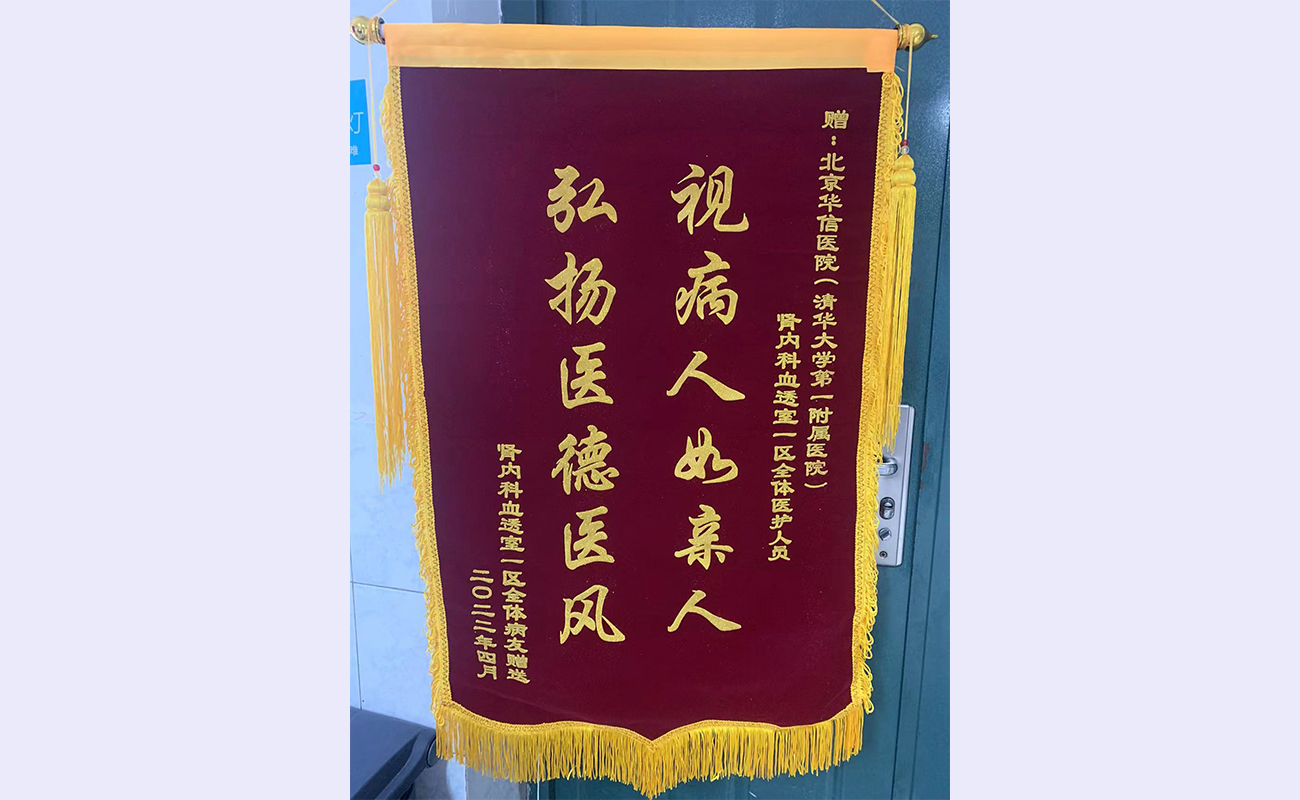 20220422-疫情之下透析患者生命線依然通暢-腎內(nèi)科-錦旗2.jpg