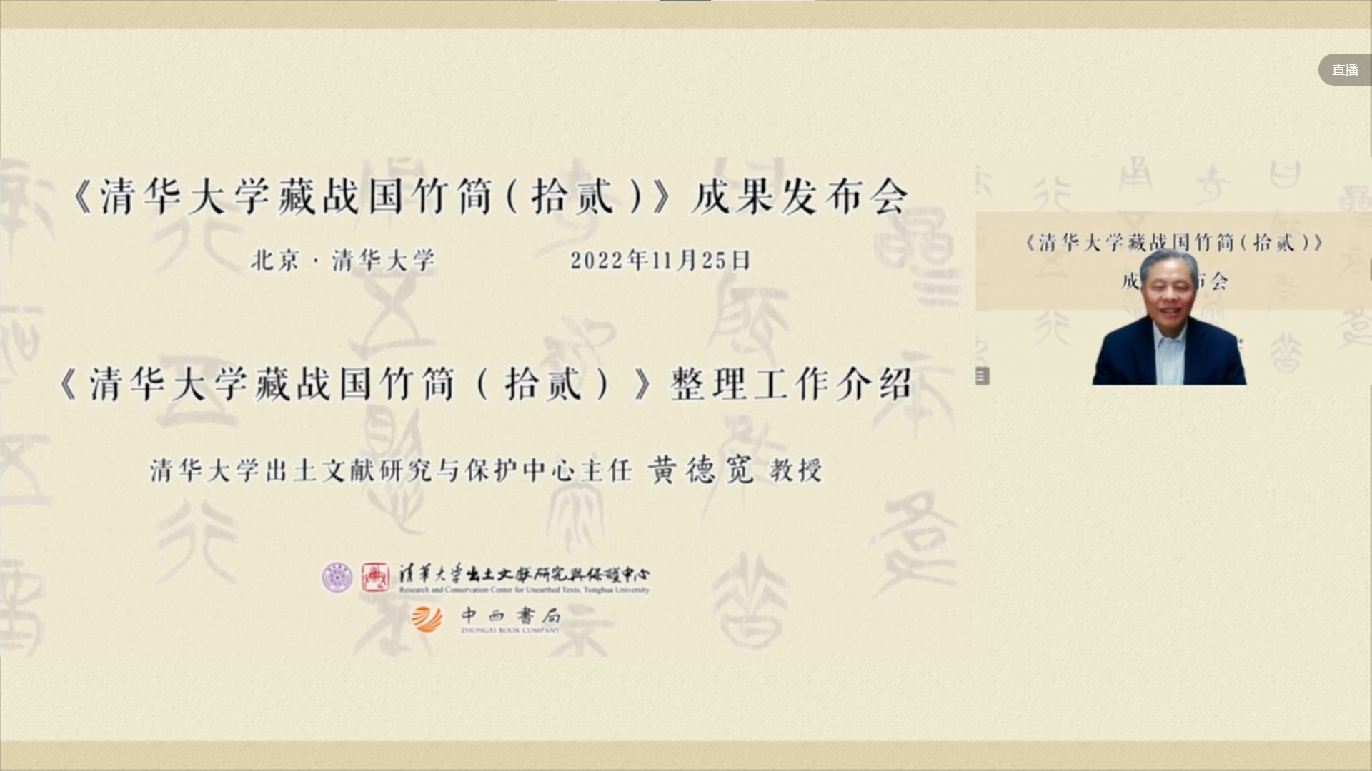 20221125-清華簡(jiǎn)12成果發(fā)布會(huì)-出土文獻(xiàn)中心-黃德寬答記者問.png