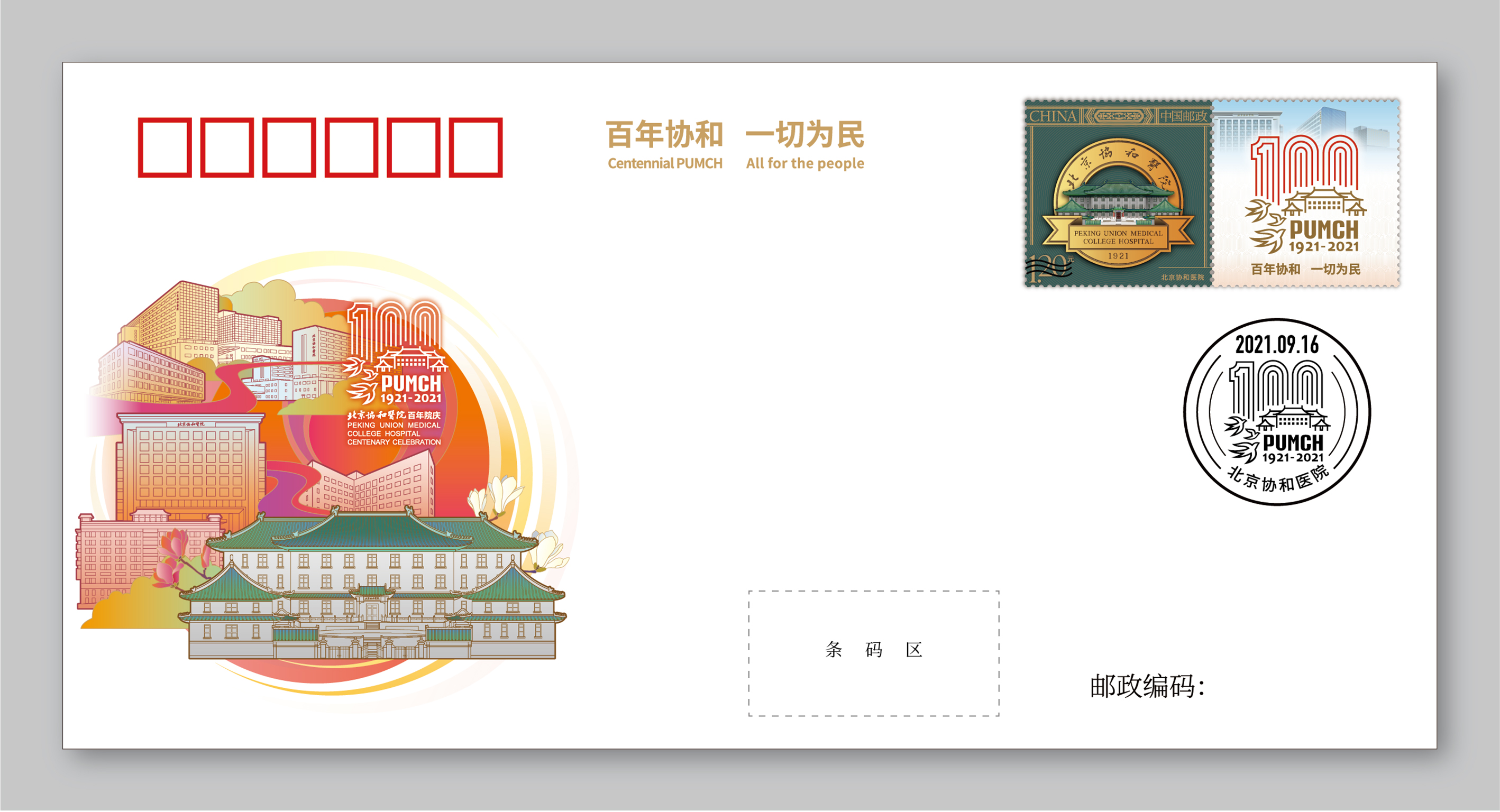 27-20210922-北京協(xié)和醫(yī)院百年院慶-陳楠工作室-《北京協(xié)和醫(yī)院》紀念封.jpg