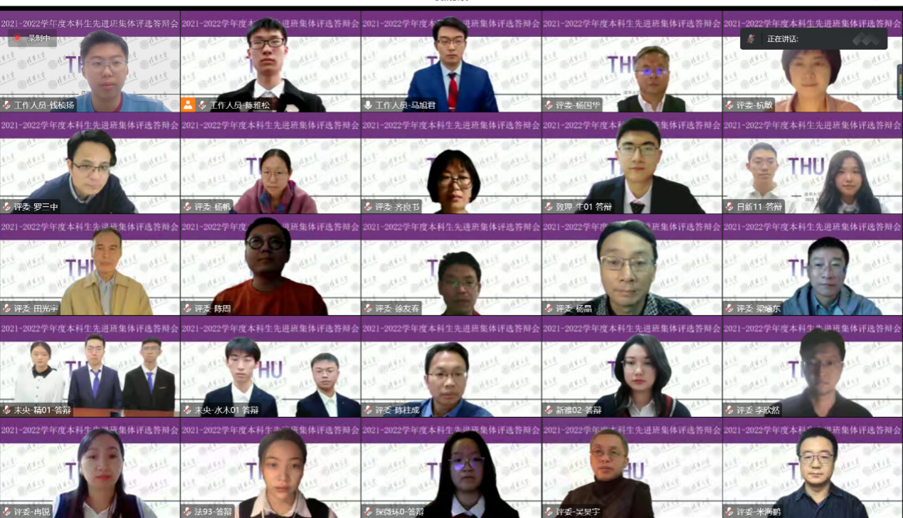20221125-2021-2022學(xué)年度清華大學(xué)本科生先進班集體評選答辯會舉行-呂宇乾-線上答辯會部分人員合影.png