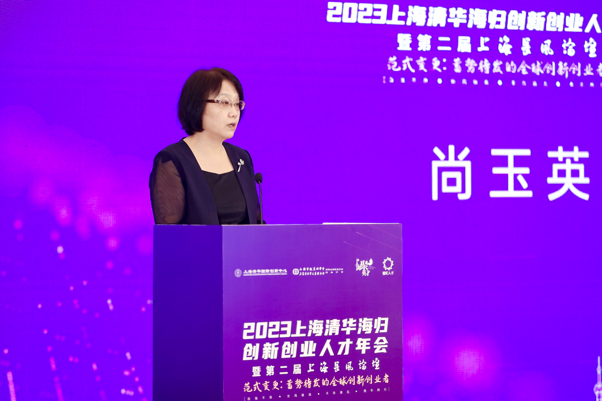 20230617-2023上海清華海歸創(chuàng)新創(chuàng)業(yè)人才年會-上海中心-上海市副秘書長尚玉英講話.JPG