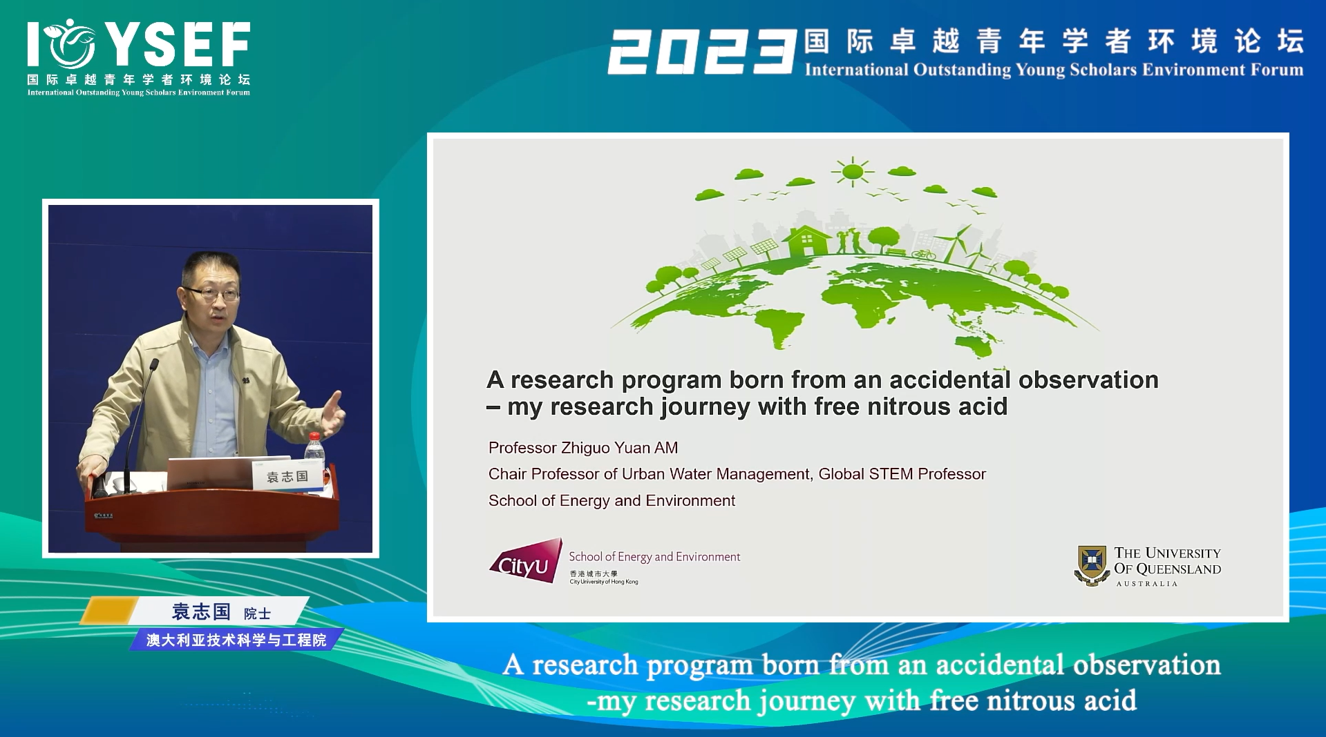 20231215-2023年國際卓越青年學者環(huán)境論壇成功舉辦-嘉藝-袁志國院士.png