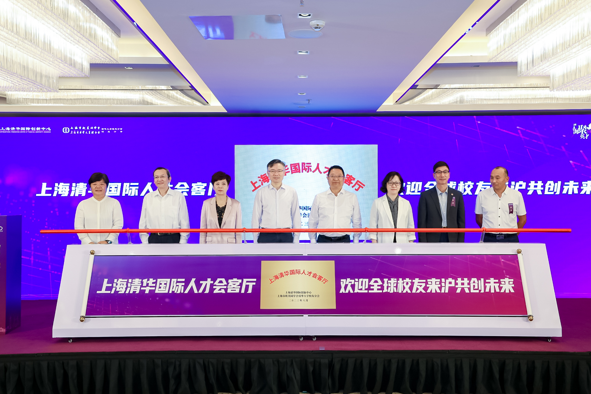 20230617-2023上海清華海歸創(chuàng)新創(chuàng)業(yè)人才年會-上海中心-上海清華國際人才會客廳揭牌.JPG