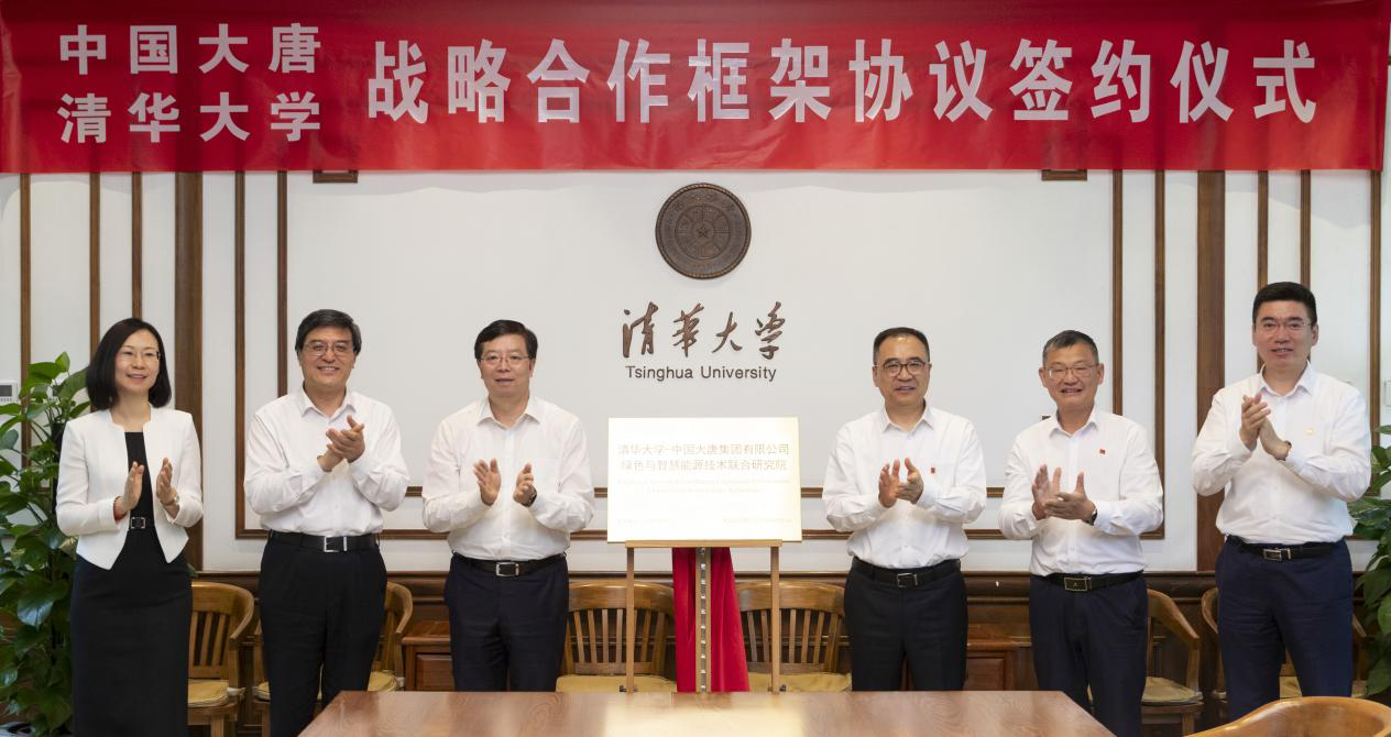 20240514-清華大學與中國大唐簽署戰(zhàn)略合作框架協(xié)議-李派-揭牌.png