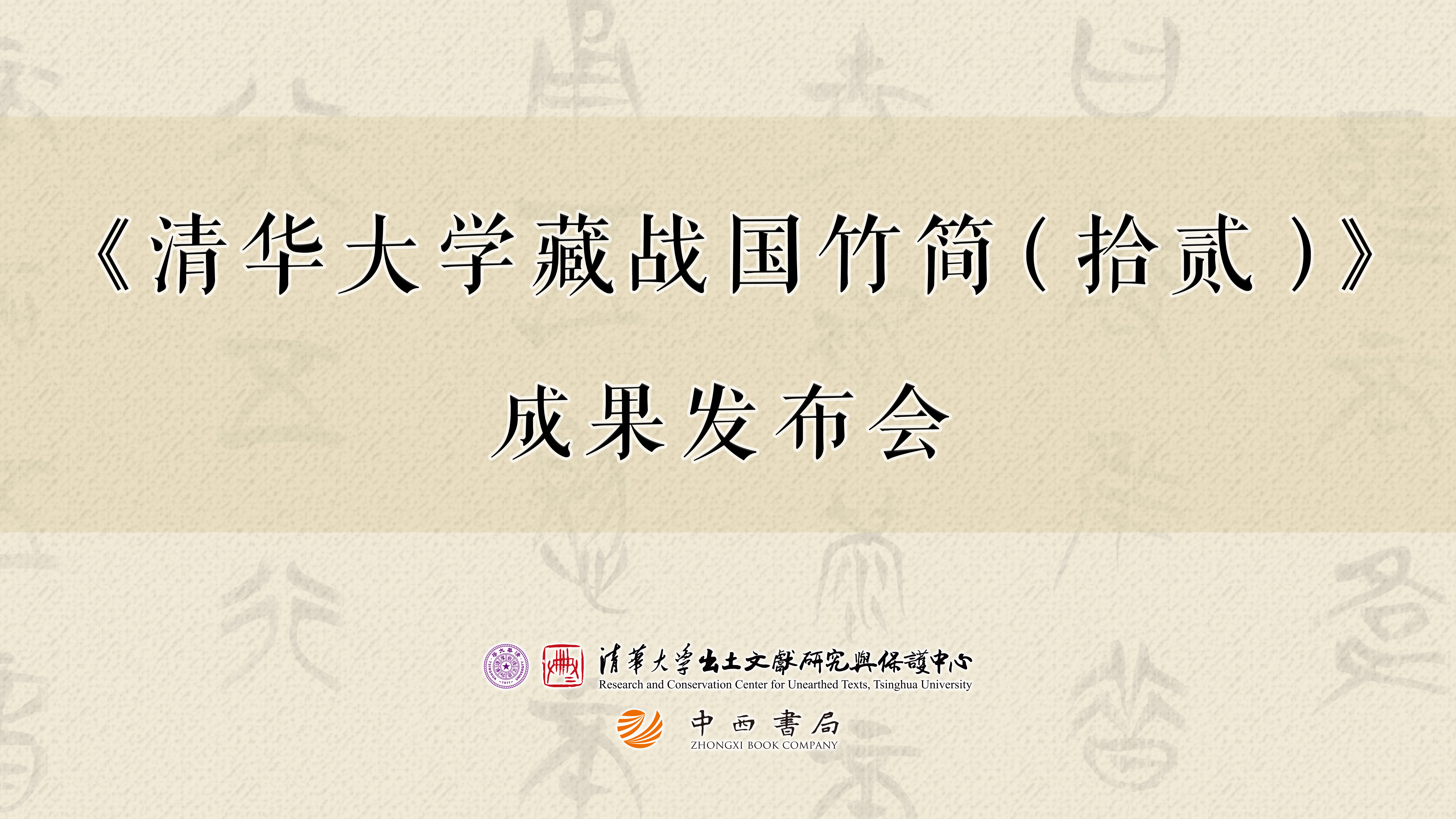 20221128-清華簡(jiǎn)新成果發(fā)布-出土文獻(xiàn)中心-海報(bào).jpg