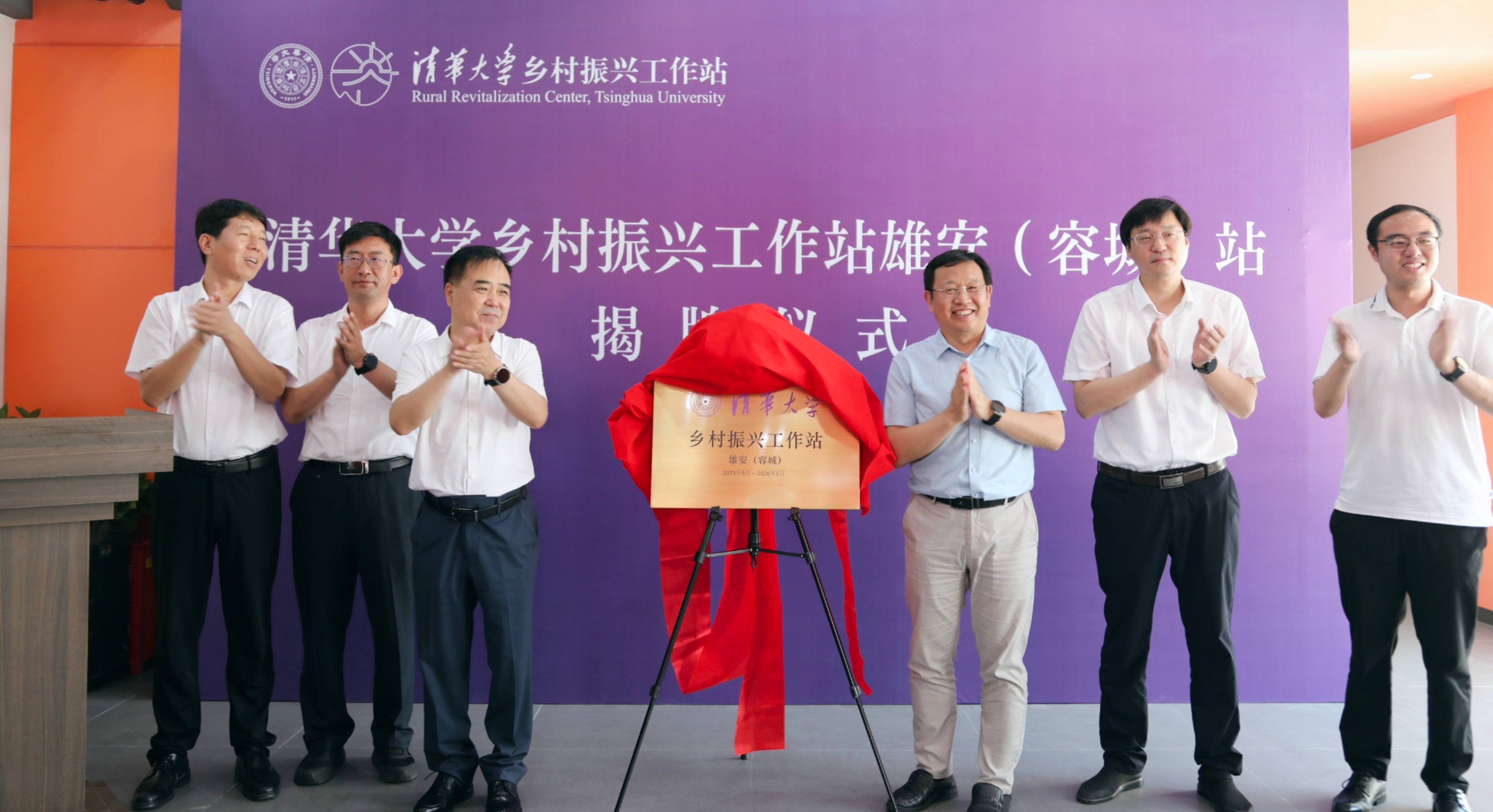 20230706-清華大學(xué)鄉(xiāng)村振興工作站雄安(容城)站舉辦落成儀式-中共容城縣委宣傳部李天培-揭牌儀式現(xiàn)場.jpg undefined