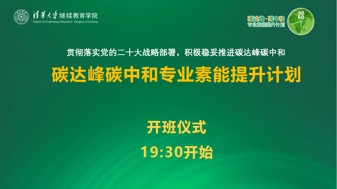 20221129-“碳達(dá)峰碳中和專業(yè)素能提升計(jì)劃”開班儀式-周曉婭拍攝截屏-PPT頁面.png