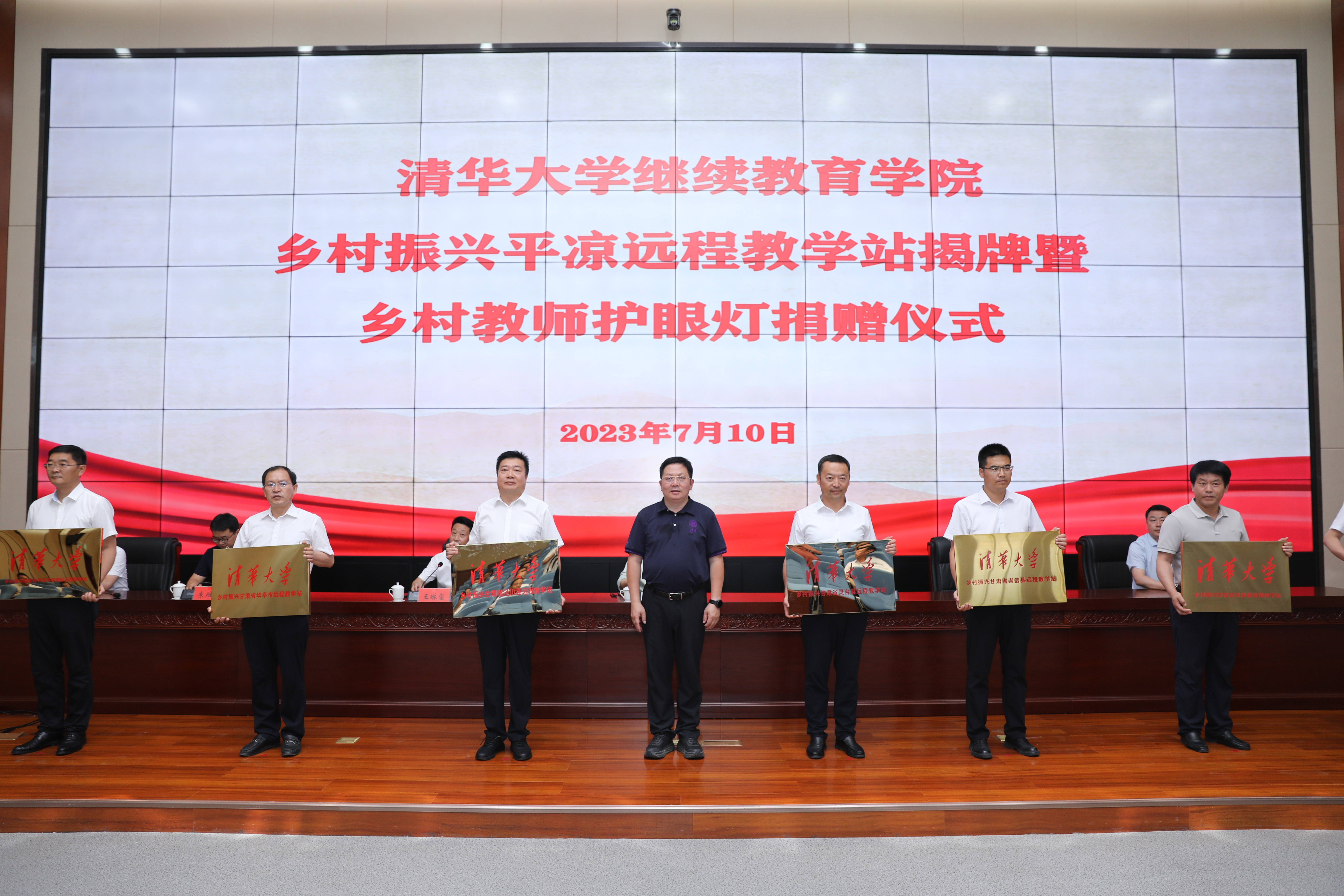 20230710-清華大學鄉(xiāng)村振興甘肅平?jīng)鲞h程教學站揭牌暨鄉(xiāng)村教師護眼燈捐贈儀式 -授牌儀式-平?jīng)鋈诿襟w中心拍攝.jpg