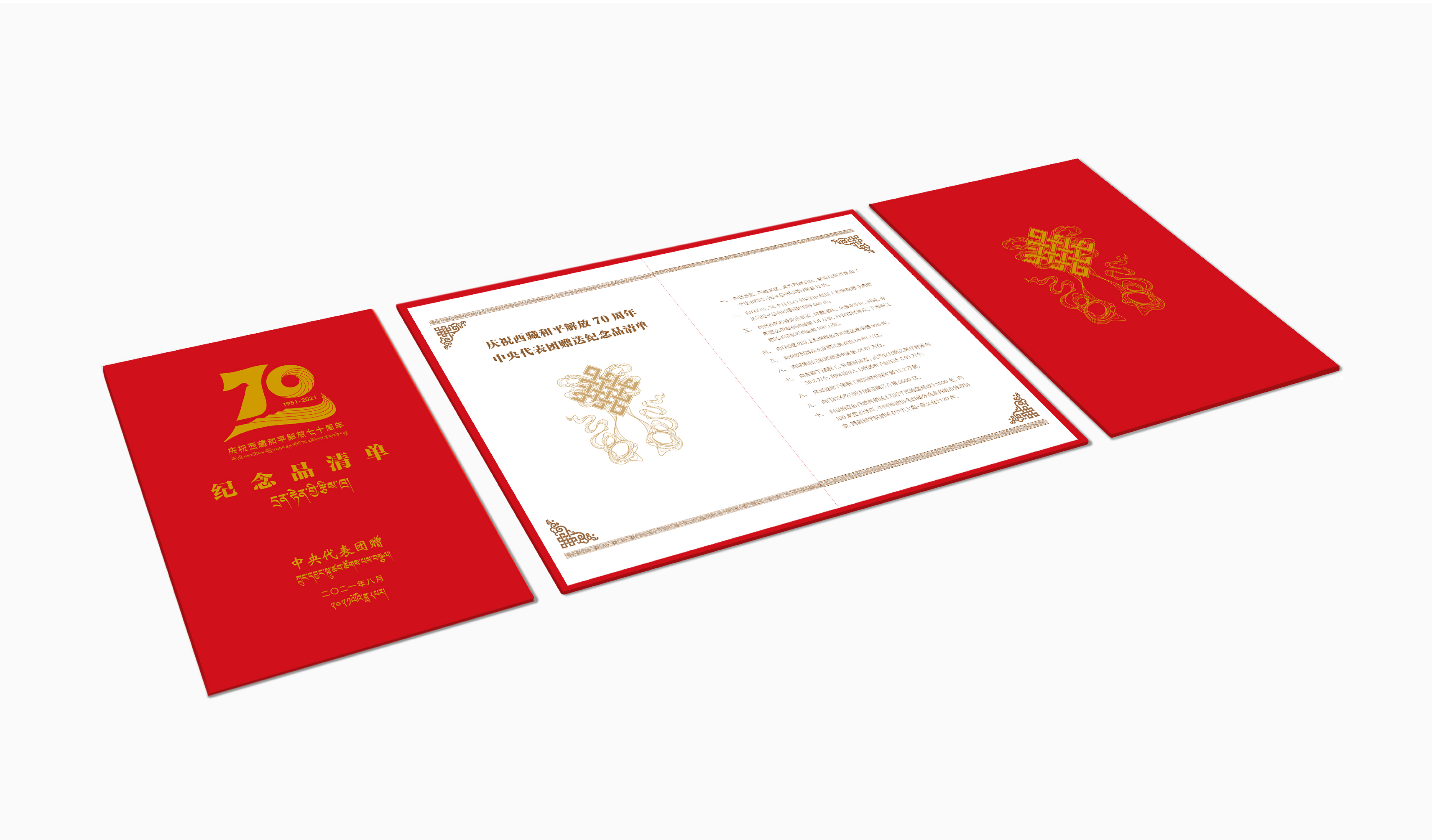 24：20210825-西藏和平解放70周年中央代表團(tuán)贈(zèng)禮相關(guān)設(shè)計(jì)-原博-《紀(jì)念品清單》.jpg