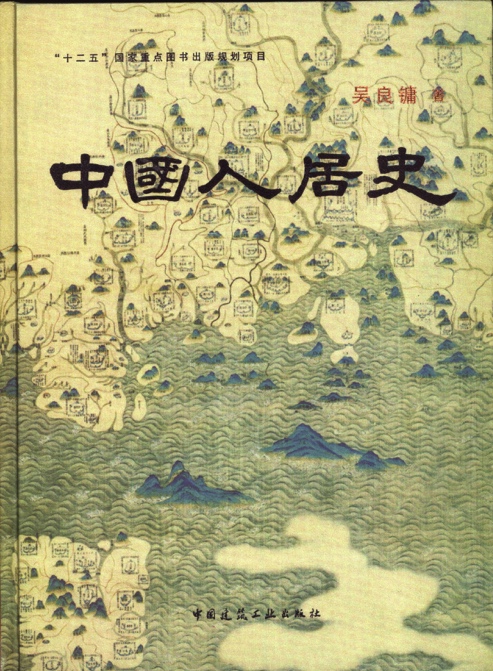 Backup Plus:05-吳:02書(shū)稿:GUOLU:良鏞求索:161017良鏞求索文件夾:“吳良鏞自傳”文件夾最終:Links:中國(guó)人居史.jpg