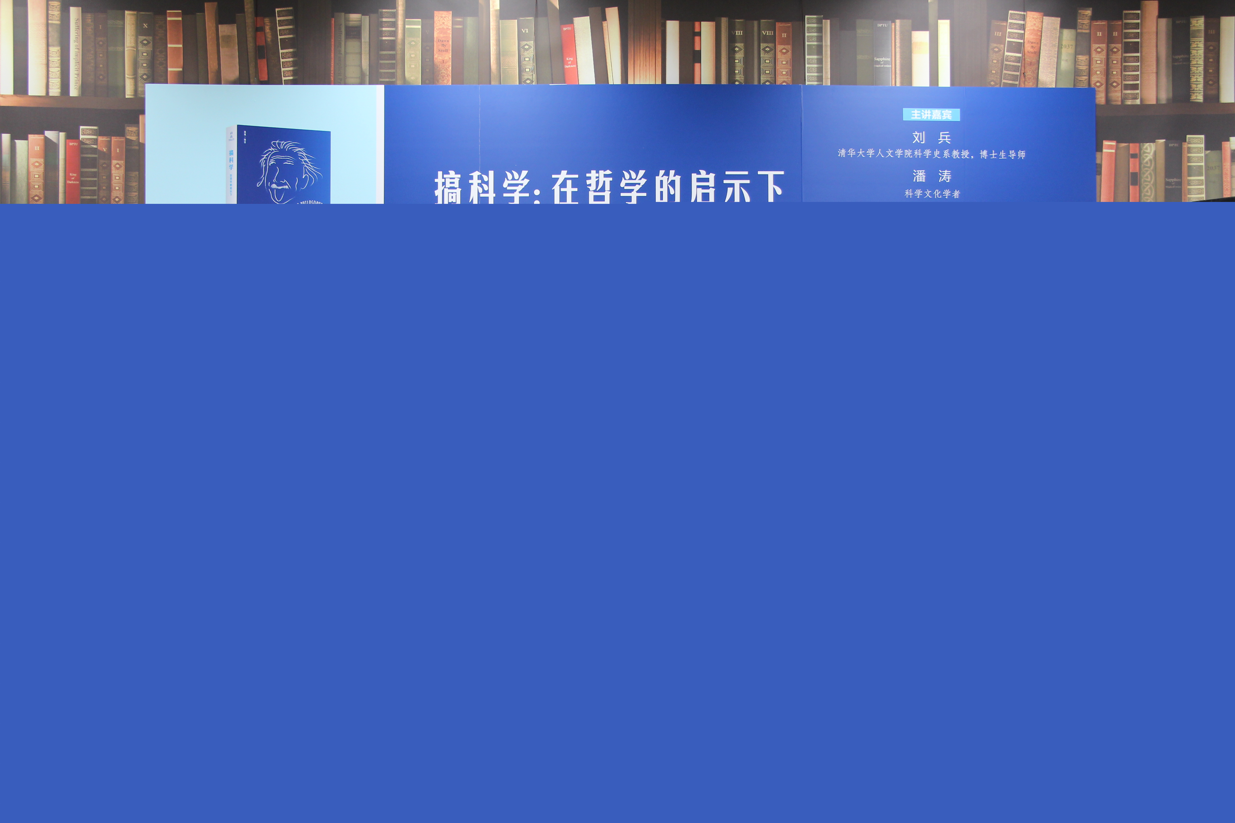 20230324-鄴架軒讀書(shū)沙龍第三十五期舉行 潘濤、劉兵強(qiáng)暢談邦格在哲學(xué)啟示下“搞科學(xué)”的思考-劉涵-嘉賓潘濤(左)與劉兵(右)對(duì)談.JPG