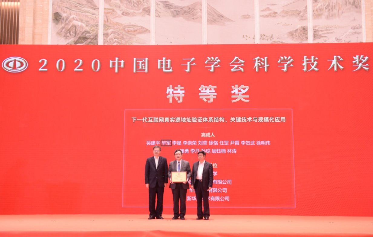 “下一代互聯(lián)網(wǎng)真實(shí)源地址驗(yàn)證體系結(jié)構(gòu)、關(guān)鍵技術(shù)與規(guī)模化應(yīng)用”項(xiàng)目獲得科技進(jìn)步獎(jiǎng)特等獎(jiǎng)(2020年度唯一特等獎(jiǎng)).jpg