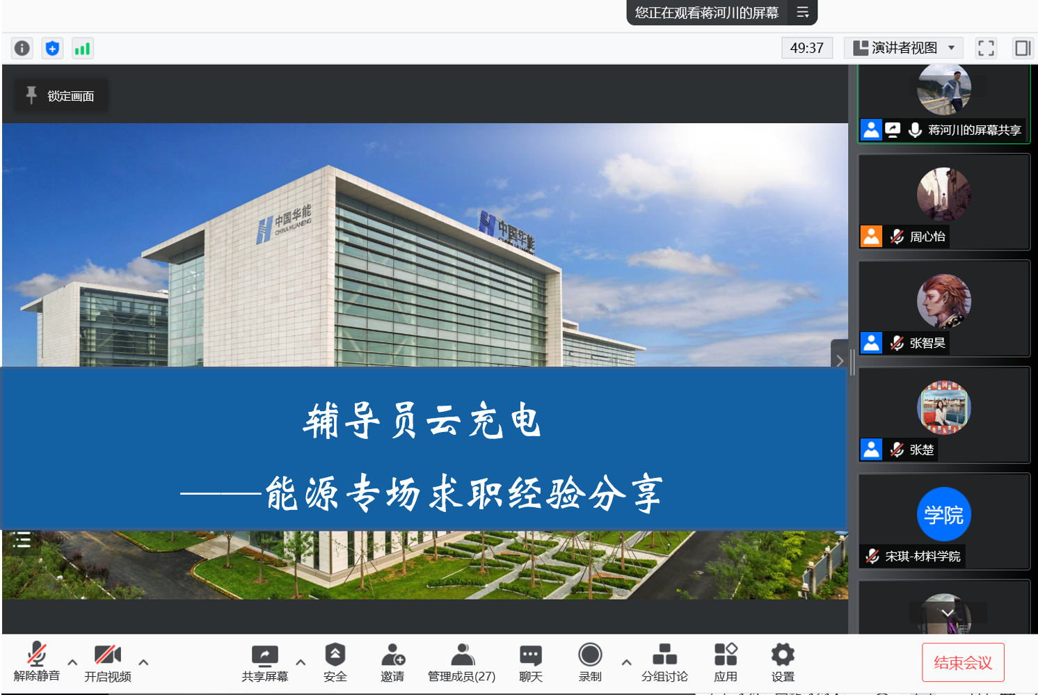 20220614-學(xué)生部開展職業(yè)輔導(dǎo)沙龍 引導(dǎo)輔導(dǎo)員在新征程中貢獻(xiàn)青春力量-張智昊-能源制造業(yè)專場分享.png
