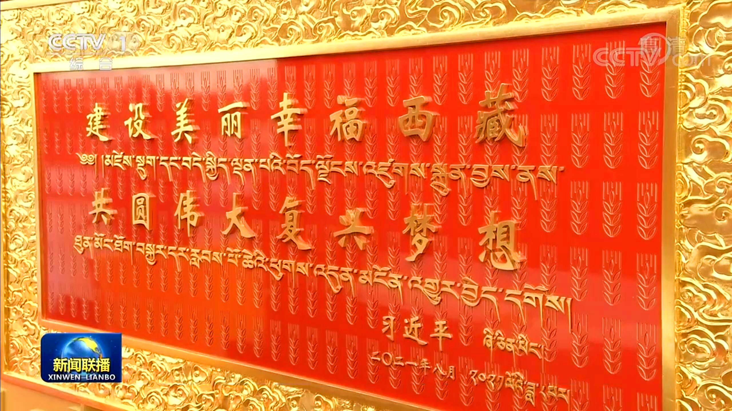 3：20210825-西藏和平解放70周年中央代表團(tuán)贈(zèng)禮相關(guān)設(shè)計(jì)-來自新聞聯(lián)播-西藏和平解放70周年中央代表團(tuán)贈(zèng)送主紀(jì)念品之一——《賀匾》.jpg