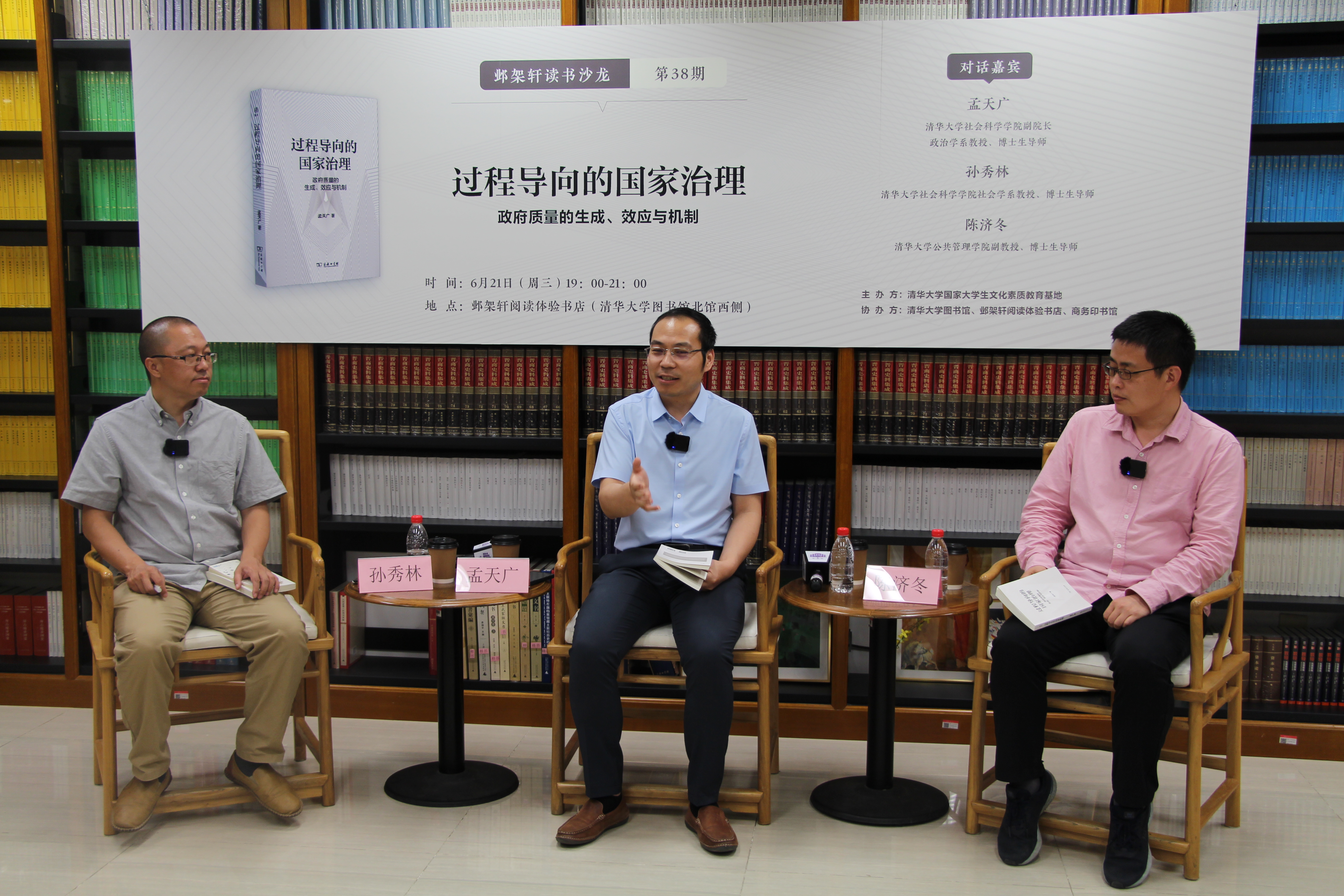 20230621-鄴架軒讀書沙龍第三十八期舉行 孟天廣、孫秀林、陳濟冬暢談過程導(dǎo)向的國家治理-王曉宇-嘉賓孫秀林(左)、孟天廣(中)與陳濟冬(右)對談.JPG
