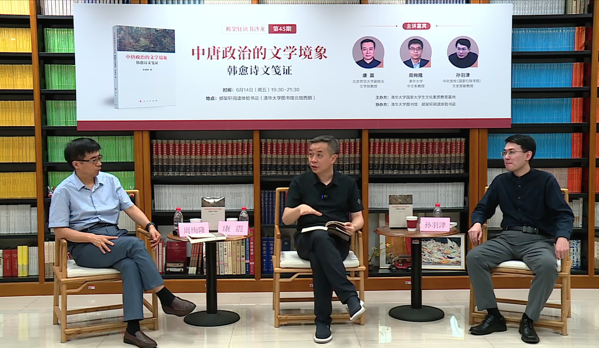20240614-鄴架軒讀書沙龍第四十五期舉行 康震、周絢隆、孫羽津?qū)φ勚刑普蔚奈膶W(xué)境象：韓愈詩文箋證-胡振坤-嘉賓周絢隆（左）、康震（中）與孫羽津（右）對談.png
