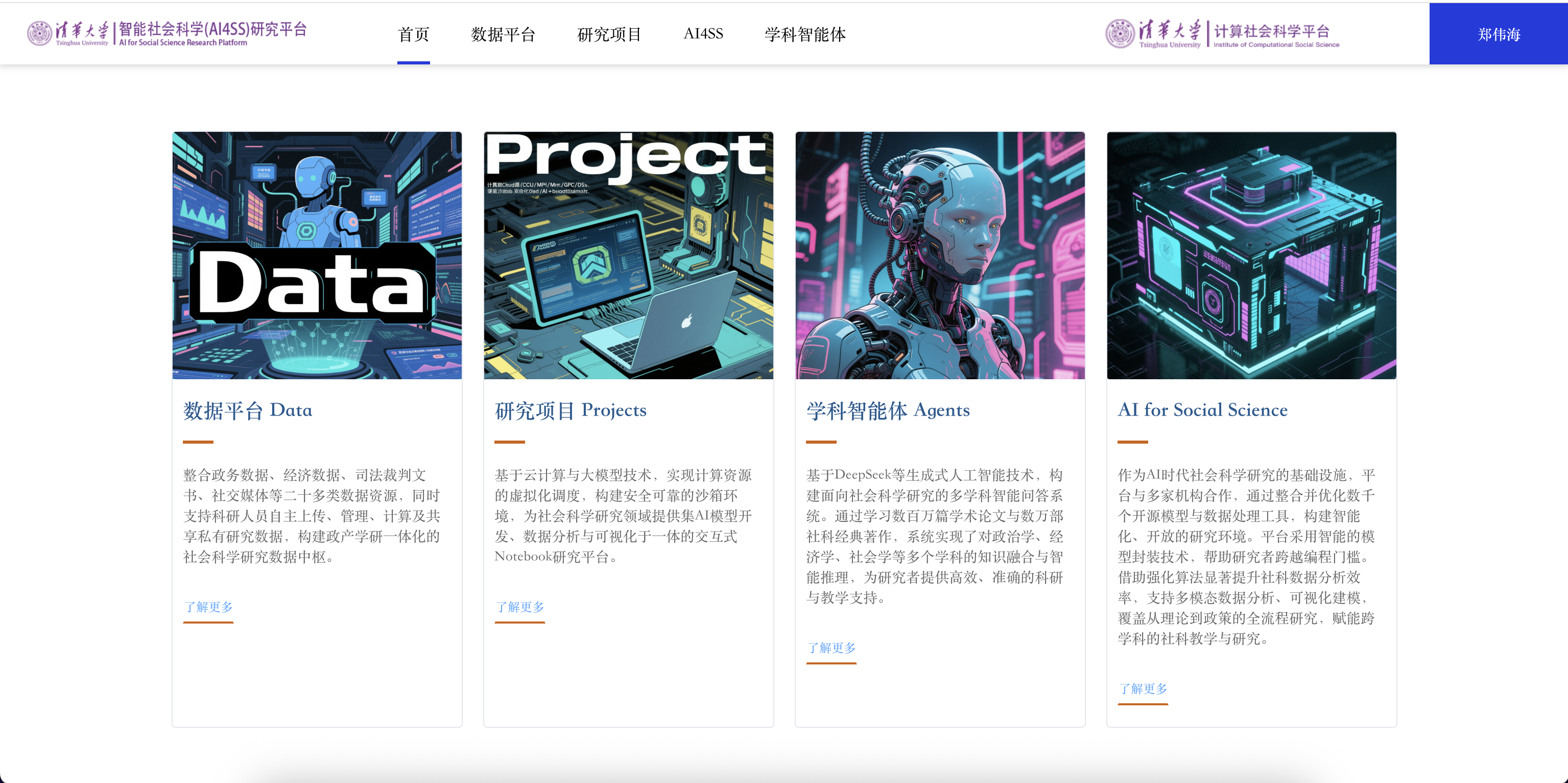 20250427-清華大學(xué)數(shù)字政府與治理研究院揭牌儀式-社科-清華大學(xué)智能社會(huì)科學(xué)(AI4SS)實(shí)驗(yàn)研究集成裝置.png