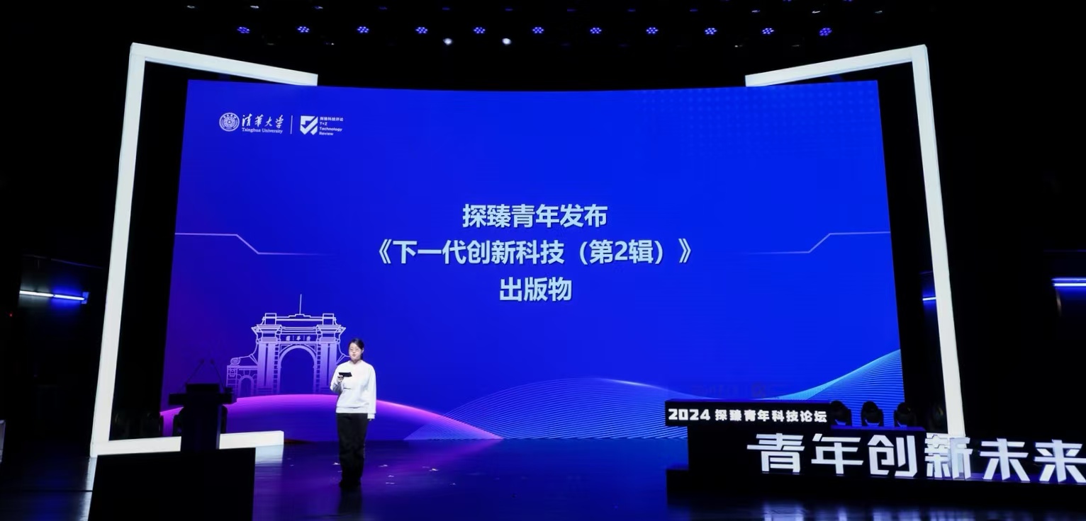 20241130-2024“青年創(chuàng)新未來·探臻青年科技論壇”舉辦-探臻科技評論社-發(fā)布《下一代創(chuàng)新科技(第2輯)》出版物.jpg