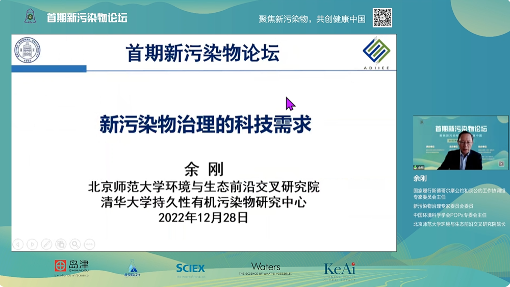 20221228-首期新污染物論壇召開(kāi),聚焦新污染物治理科學(xué)與政策等議題-鄭爍-余剛教授作報(bào)告.png