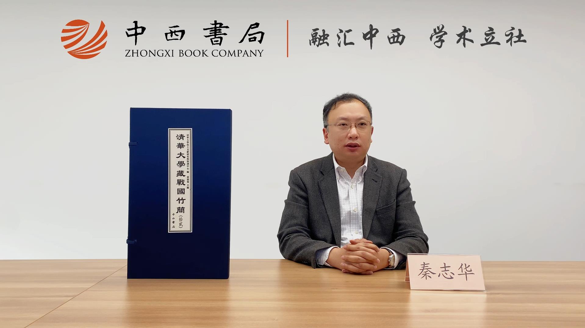 20221125-清華簡(jiǎn)12成果發(fā)布會(huì)-出土文獻(xiàn)中心-秦志華介紹出版情況.jpg