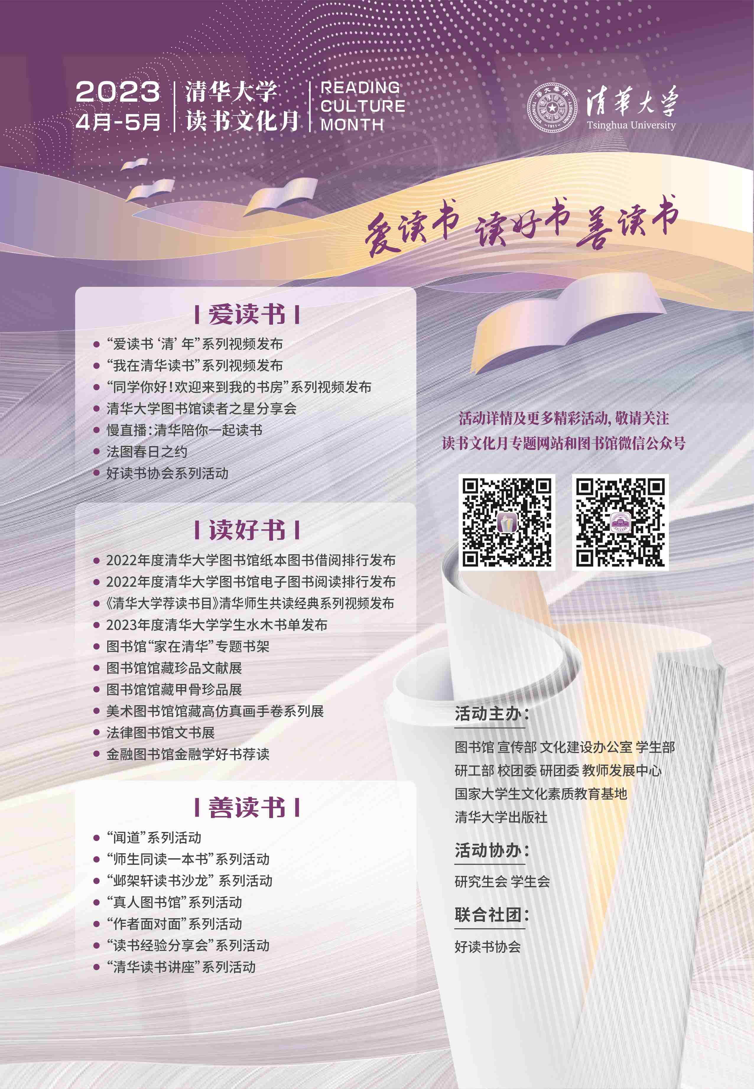 20230421-2023年度清華大學(xué)“讀書文化月”拉開序幕-圖書館-活動海報.jpg