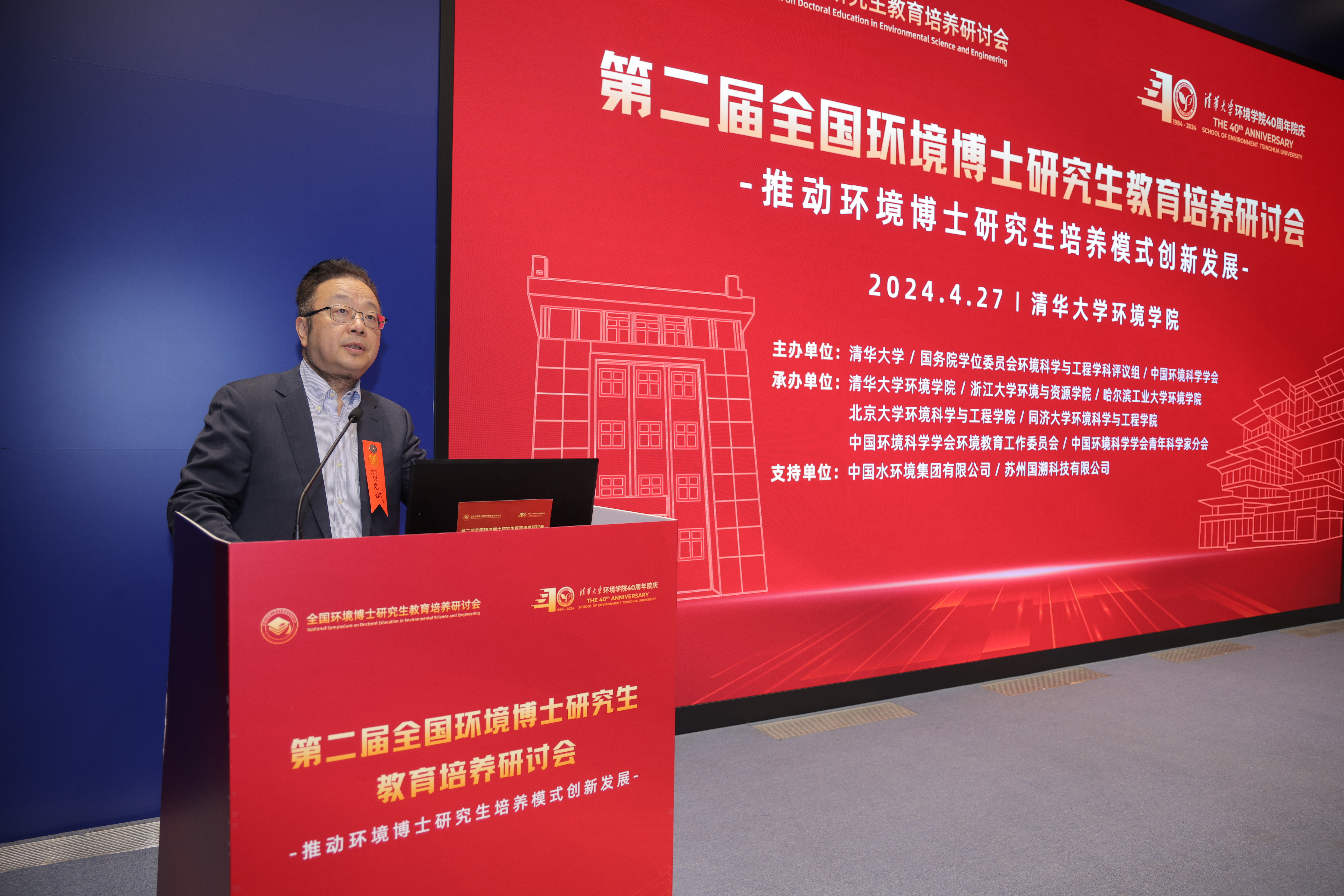 20240427-第二屆全國環(huán)境博士研究生教育培養(yǎng)研討會成功舉辦-拍攝者不詳-2 賀克斌致辭.JPG