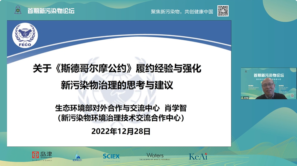 20221228-首期新污染物論壇召開(kāi),聚焦新污染物治理科學(xué)與政策等議題-鄭爍-肖學(xué)智副主任作報(bào)告.png