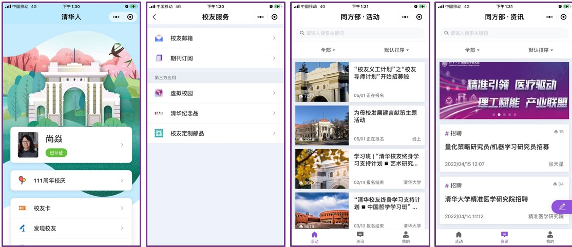 20220929-校友辦-巡禮-面向校友的移動(dòng)端應(yīng)用“清華人”小程序.jpg
