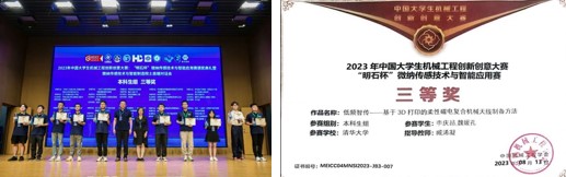 20230821-機(jī)械系學(xué)生在2023“明石杯”微納傳感技術(shù)與智能應(yīng)用賽全國(guó)總決賽中獲佳績(jī)-機(jī)械系-清創(chuàng)智傳?隊(duì)作品《低頻智傳?基于3D打印的柔性磁電復(fù)合機(jī)械天線制備的?法》獲本科?組三等獎(jiǎng).jpg 20230821-機(jī)械系學(xué)生在2023“明石杯”微納傳感技術(shù)與智能應(yīng)用賽全國(guó)總決賽中獲佳績(jī)-機(jī)械系-清創(chuàng)智傳?隊(duì)作品《低頻智傳?基于3D打印的柔性磁電復(fù)合機(jī)械天線制備的?法》獲本科?組三等獎(jiǎng).jpg