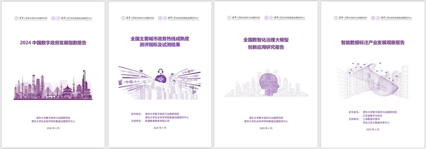 20250427-清華大學(xué)數(shù)字政府與治理研究院揭牌儀式-社科-《2024中國(guó)數(shù)字政府發(fā)展指數(shù)報(bào)告》和數(shù)字政府治理系列研究報(bào)告.png
