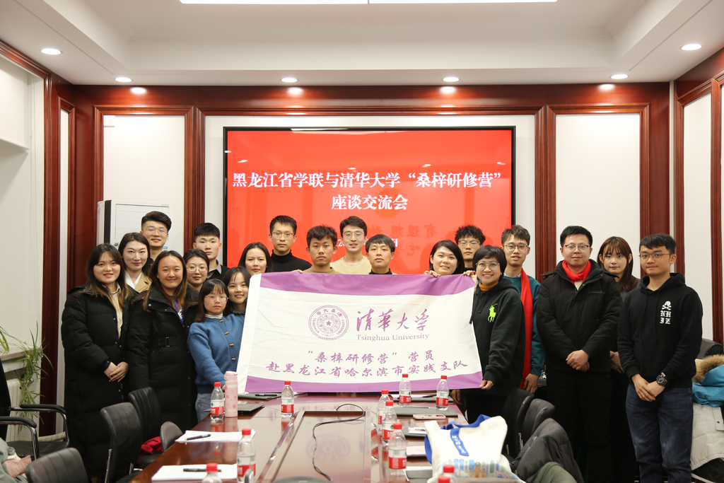 20240227-桑梓研修營(yíng)學(xué)員赴哈爾濱市實(shí)踐調(diào)研-聯(lián)絡(luò)部-黑龍江省學(xué)聯(lián)與支隊(duì)成員座談合影.png