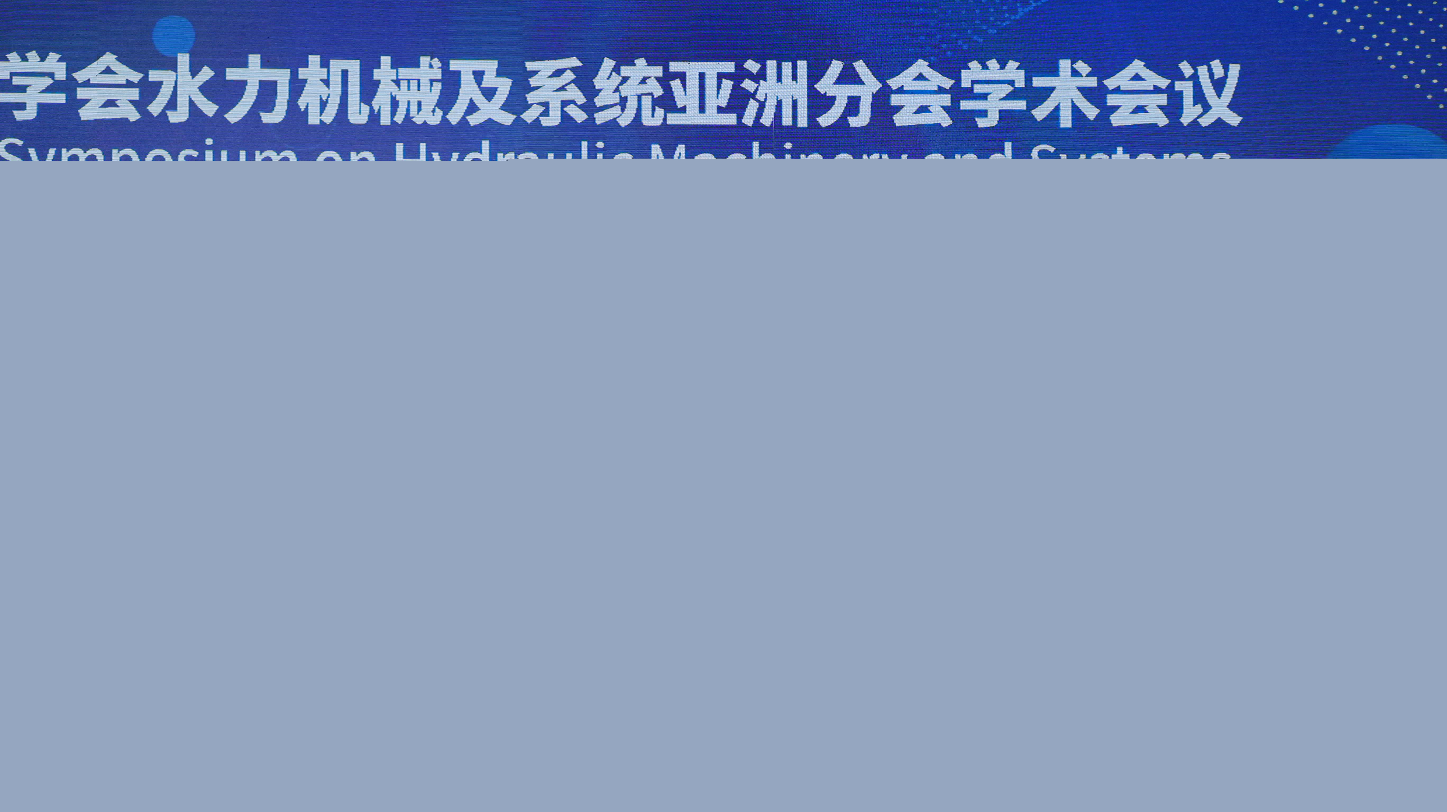20230813-第四屆國際水利與環(huán)境工程學(xué)會分會學(xué)術(shù)會議-會務(wù)組-007.jpg
