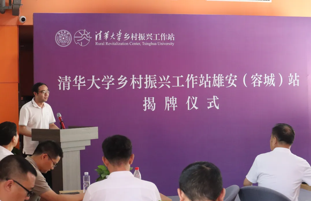 20230706-清華大學(xué)鄉(xiāng)村振興工作站雄安(容城)站舉辦落成儀式-中共容城縣委宣傳部李天培-清華大學(xué)團(tuán)委副書記程正雨致辭.png undefined