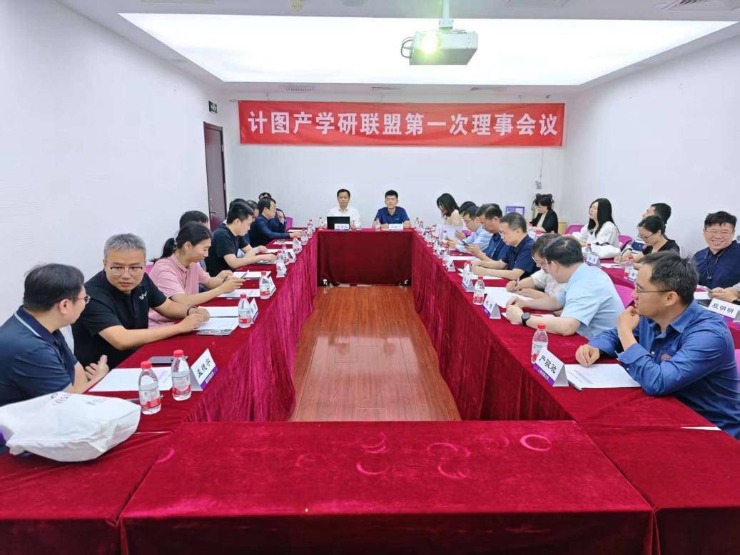 20250530-“計(jì)圖”產(chǎn)學(xué)研聯(lián)盟在清華大學(xué)成立-嘉藝-計(jì)圖產(chǎn)學(xué)研聯(lián)盟第一次理事會(huì)議.png